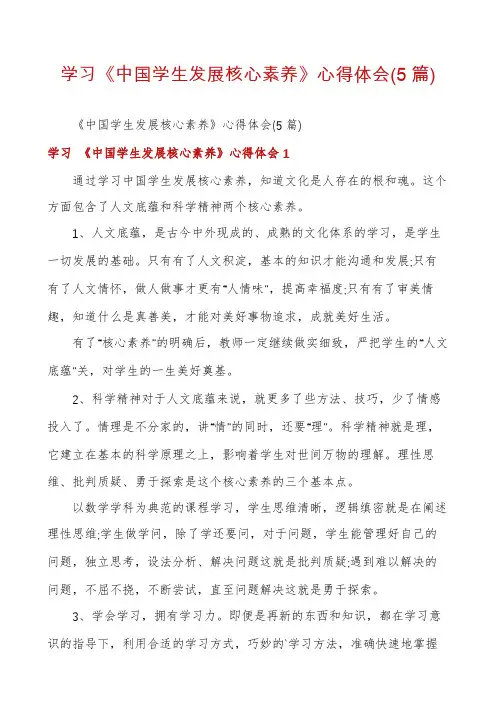 学习《中国学生发展核心素养》心得体会(5篇)