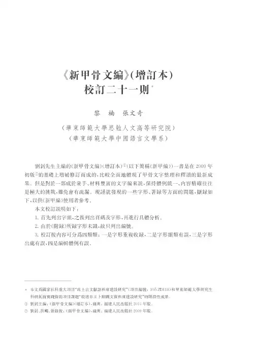 《新甲骨文编》(增订本)校订二十一则