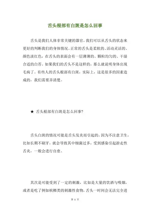 舌头根部有白斑是怎么回事