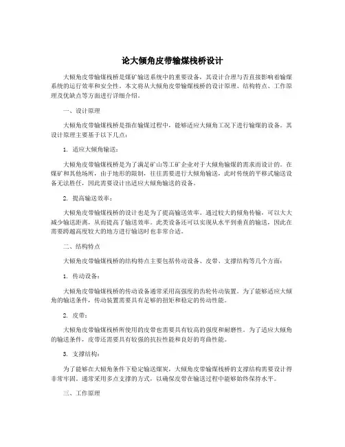 论大倾角皮带输煤栈桥设计