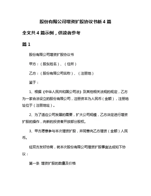 股份有限公司增资扩股协议书新4篇