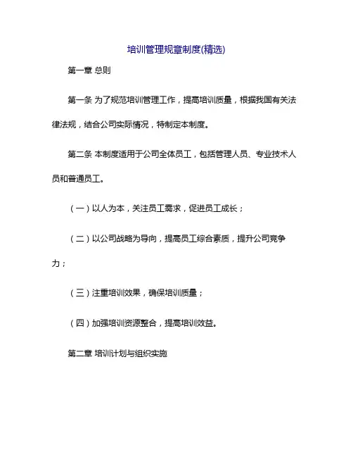 培训管理规章制度(精选)
