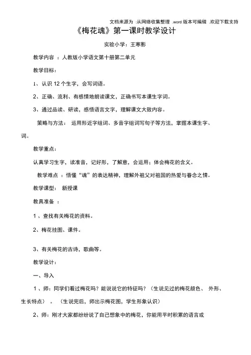 五年级语文梅花魂第一课时教学设计