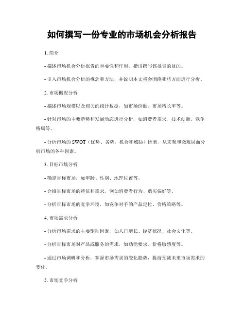 如何撰写一份专业的市场机会分析报告