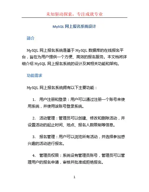 MySQL网上报名系统设计