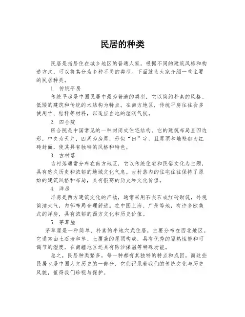 民居的种类