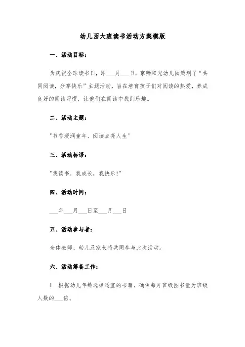 幼儿园大班读书活动方案模版（三篇）
