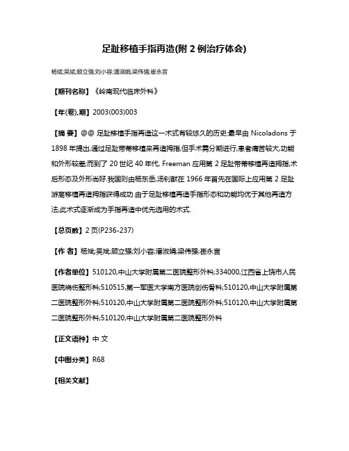 足趾移植手指再造(附2例治疗体会)