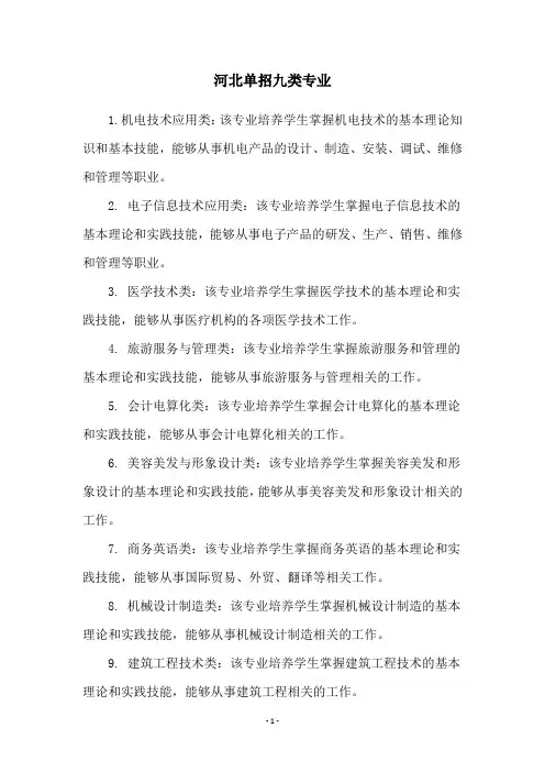 河北单招九类专业