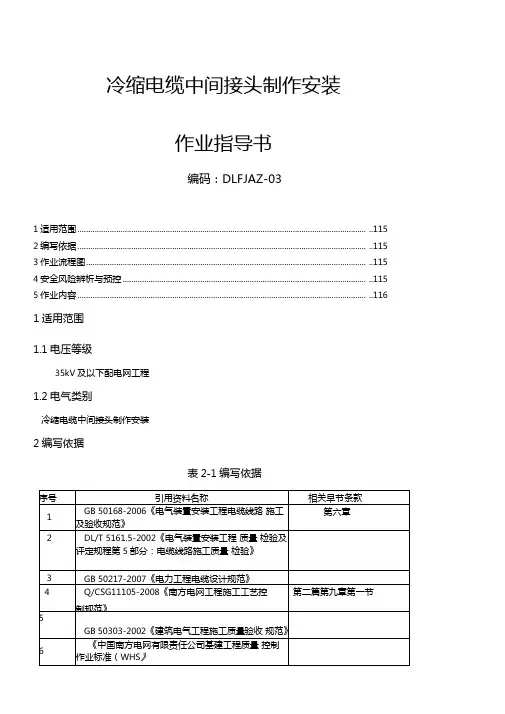 冷缩电缆中间接头制作安装