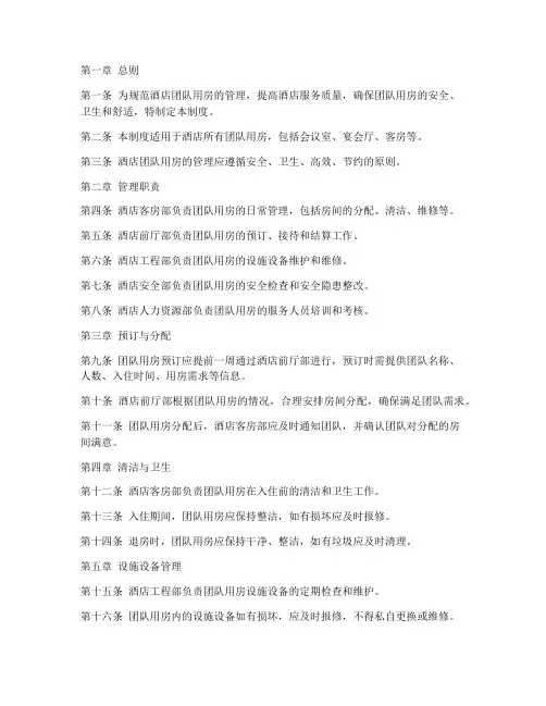 酒店团队用房管理制度