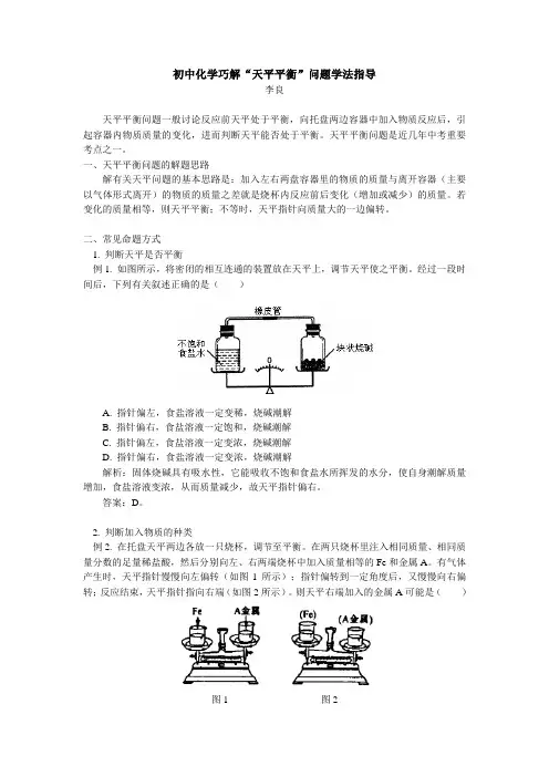 初中化学巧解“天平平衡”问题学法指导