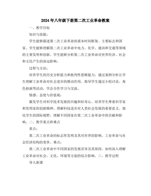 2024年八年级下册第二次工业革命教案
