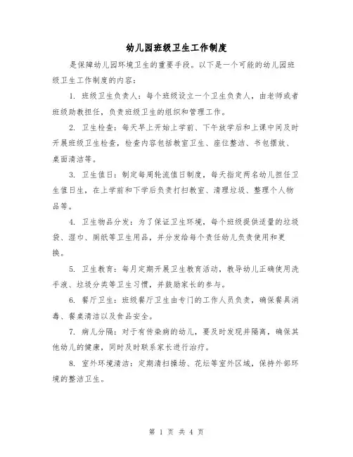 幼儿园班级卫生工作制度(3篇)