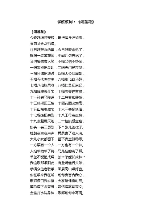 孝歌歌词：《闹莲花》