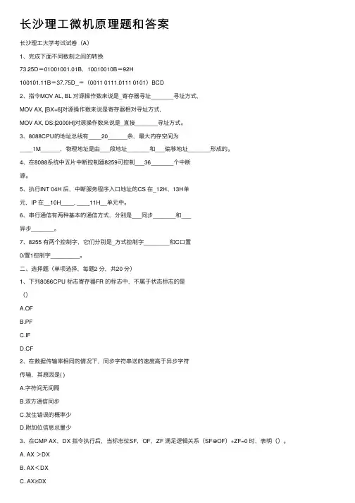 长沙理工微机原理题和答案