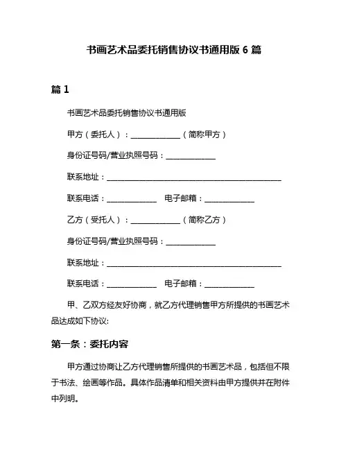 书画艺术品委托销售协议书通用版6篇