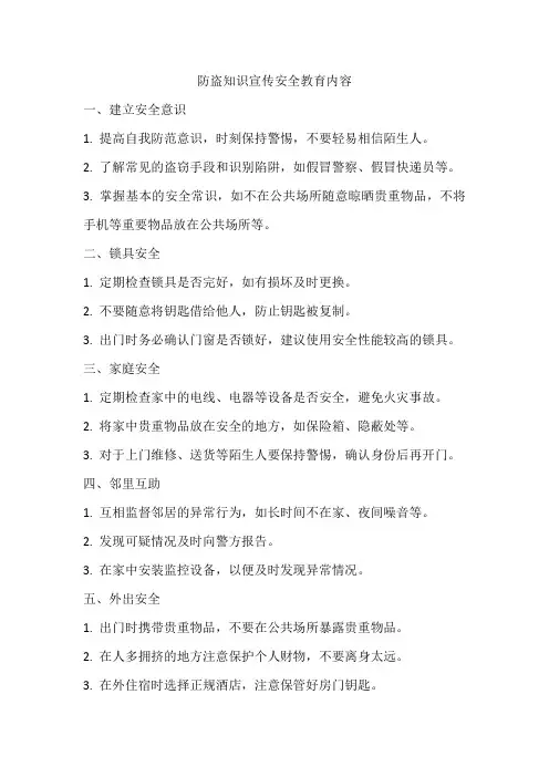防盗知识宣传安全教育内容