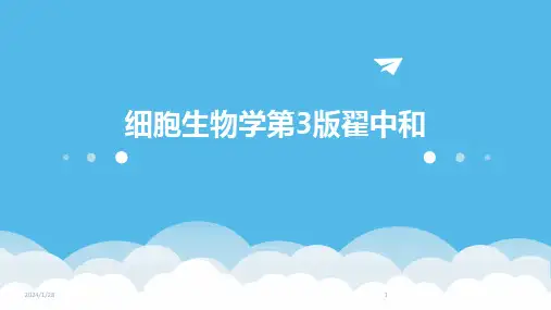 细胞生物学第3版翟中和
