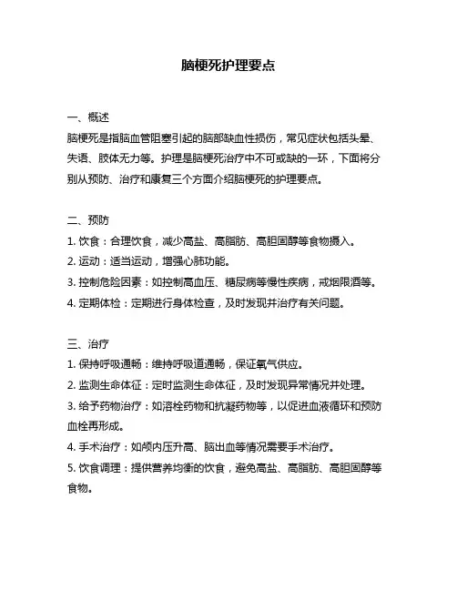 脑梗死护理要点
