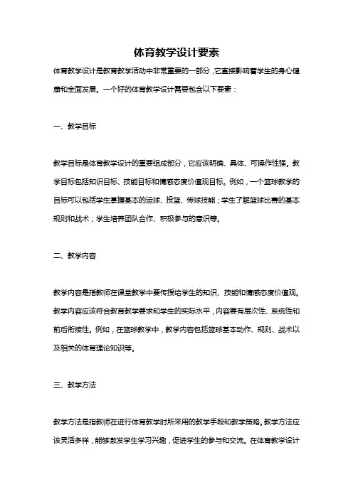 体育教学设计要素