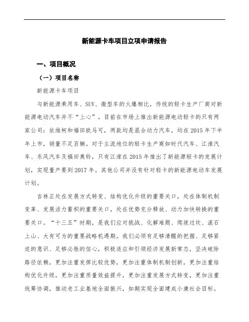 新能源卡车项目立项申请报告