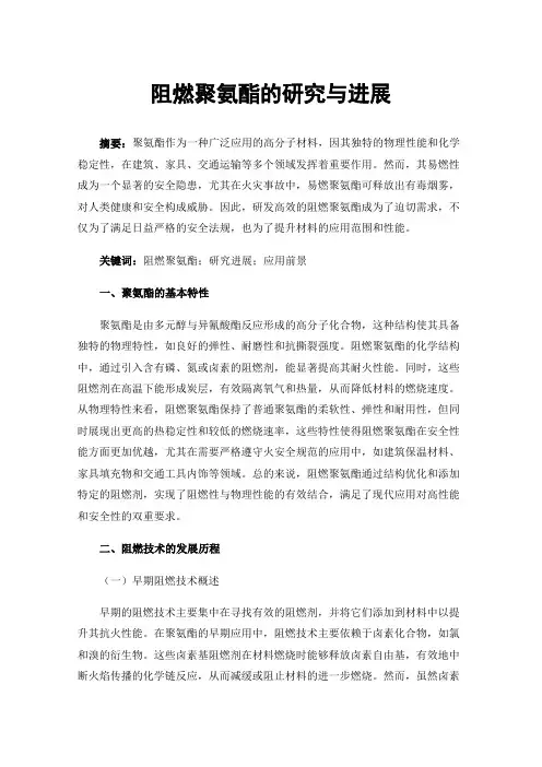 阻燃聚氨酯的研究与进展