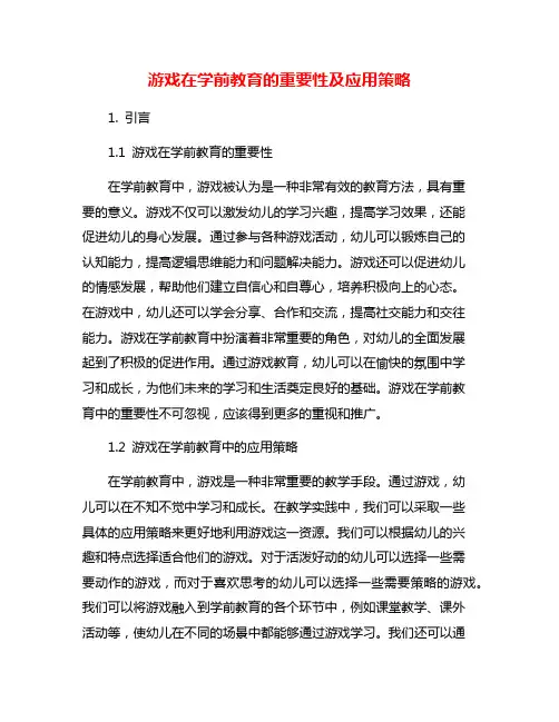 游戏在学前教育的重要性及应用策略