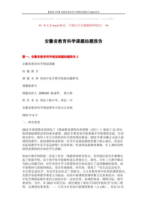 【最新文档】安徽省教育科学课题结题报告word版本 (7页)