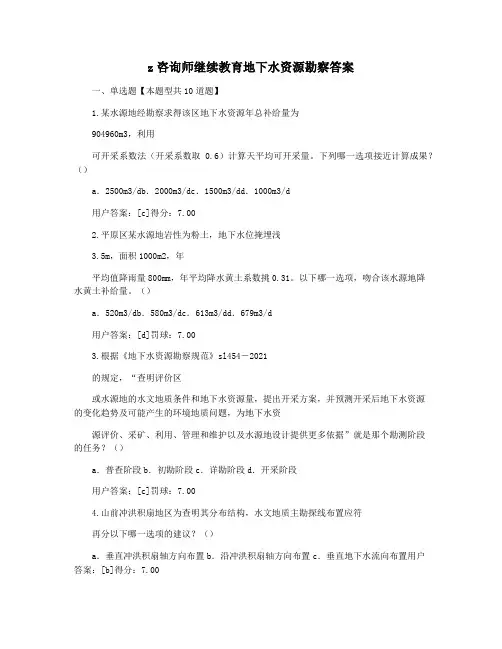 z咨询师继续教育地下水资源勘察答案