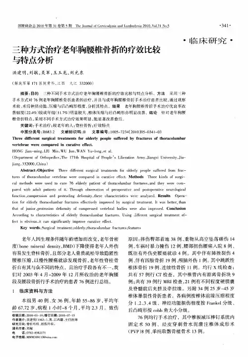 三种方式治疗老年胸腰椎骨折的疗效比较与特点分析