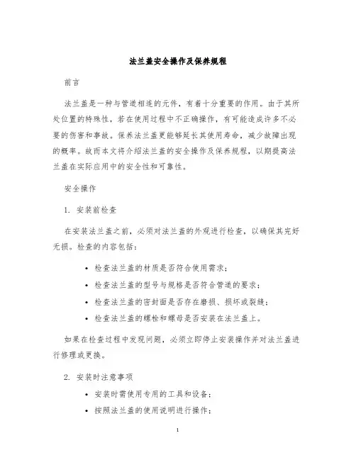 法兰盖安全操作及保养规程