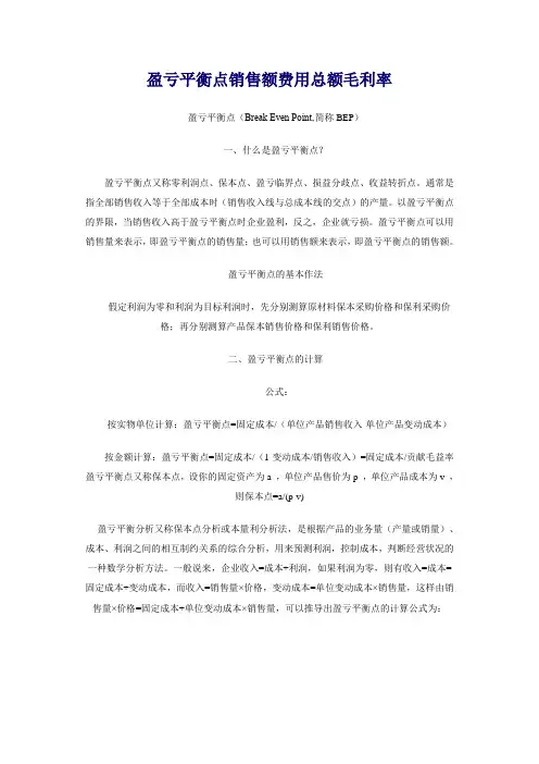 盈亏平衡点：销售额=费用总额÷毛利率