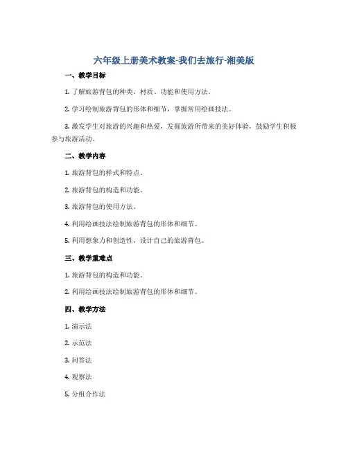 六年级上册美术教案-我们去旅行-湘美版