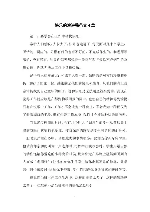快乐的演讲稿范文4篇