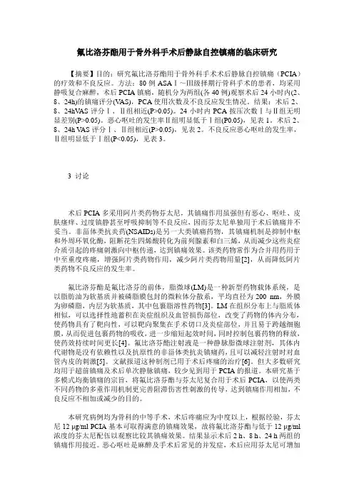 氟比洛芬酯用于骨外科手术后静脉自控镇痛的临床研究