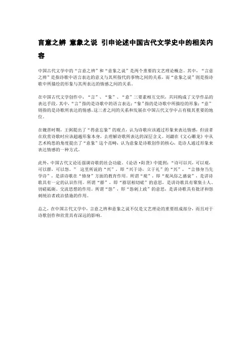 言意之辨 意象之说 引申论述中国古代文学史中的相关内容