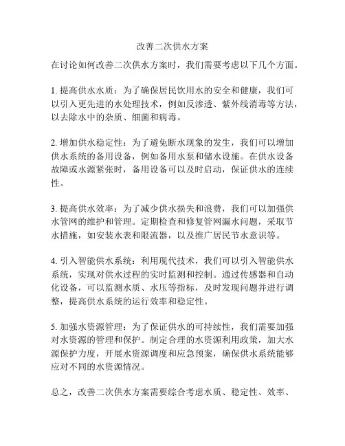 改善二次供水方案
