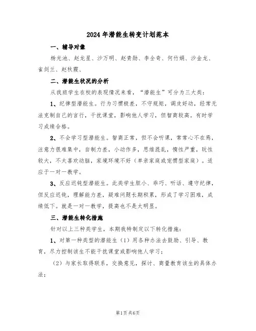 2024年潜能生转变计划范本（二篇）