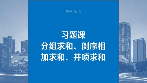 高中数学同步教学课件 习题课 分组求和、倒序相加求和、并项求和