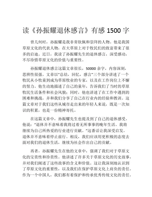 读《孙振耀退休感言》有感1500字
