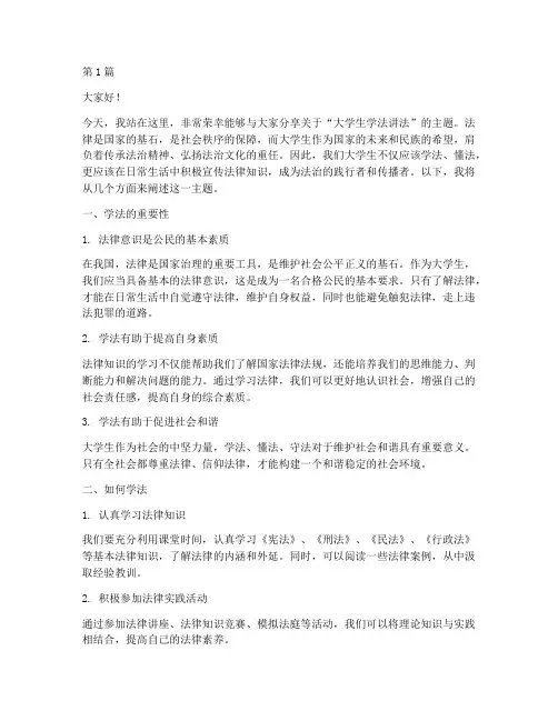大学生学法讲法的演讲稿(3篇)