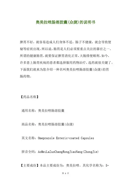 奥美拉唑肠溶胶囊(众捷)的说明书