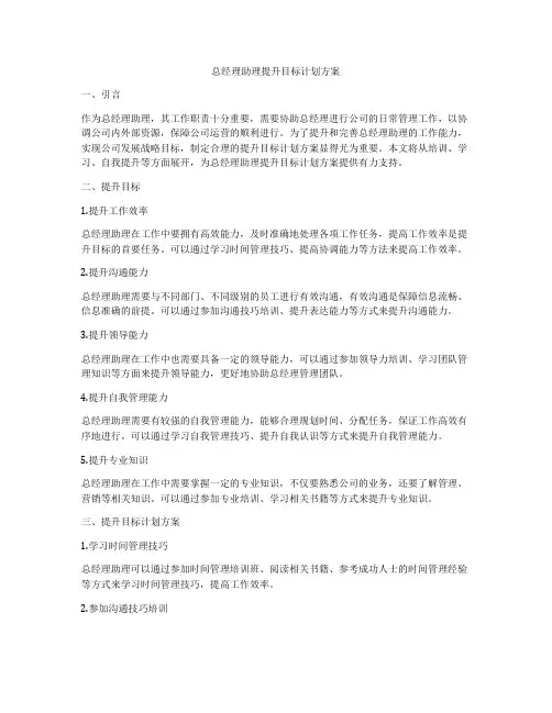 总经理助理提升目标计划方案