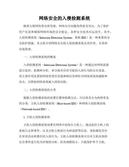 网络安全的入侵检测系统