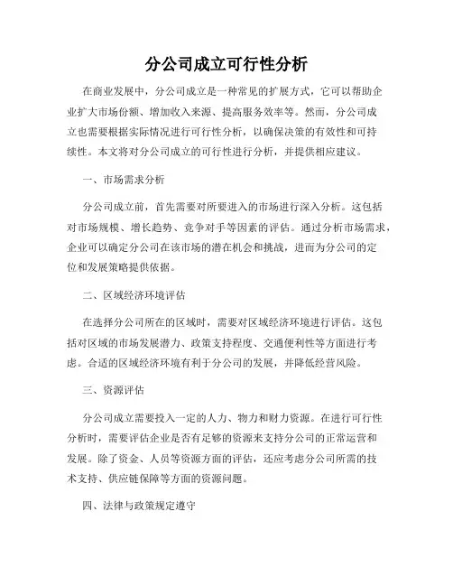 分公司成立可行性分析