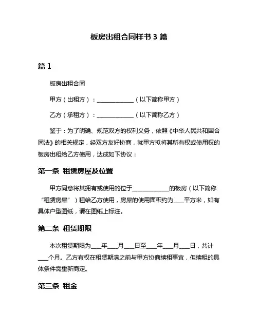 板房出租合同样书3篇