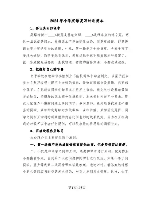 2024年小学英语复习计划范本(3篇)