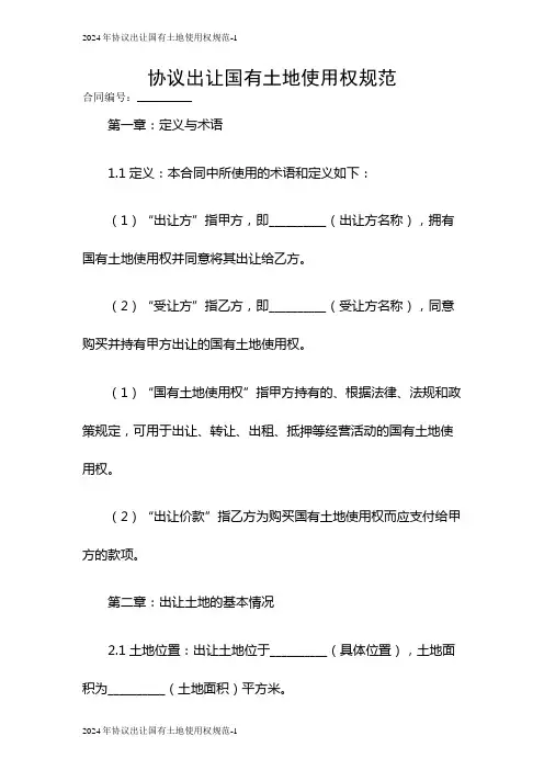 2024协议出让国有土地使用权规范