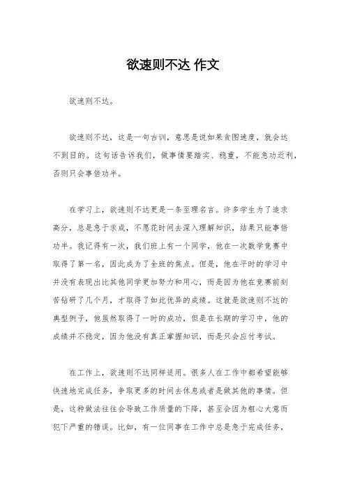 欲速则不达 作文